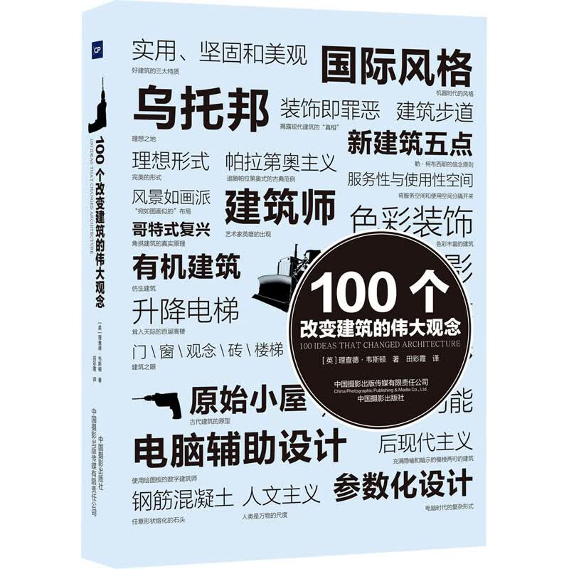 100个改变建筑的伟大观念 (英)理查德·韦斯顿 田彩霞 译 书籍