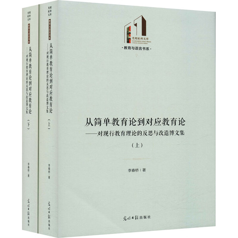 从简单教育论到对应教育论——对现行教育理论的反思与改造博文集(全2册) 图书