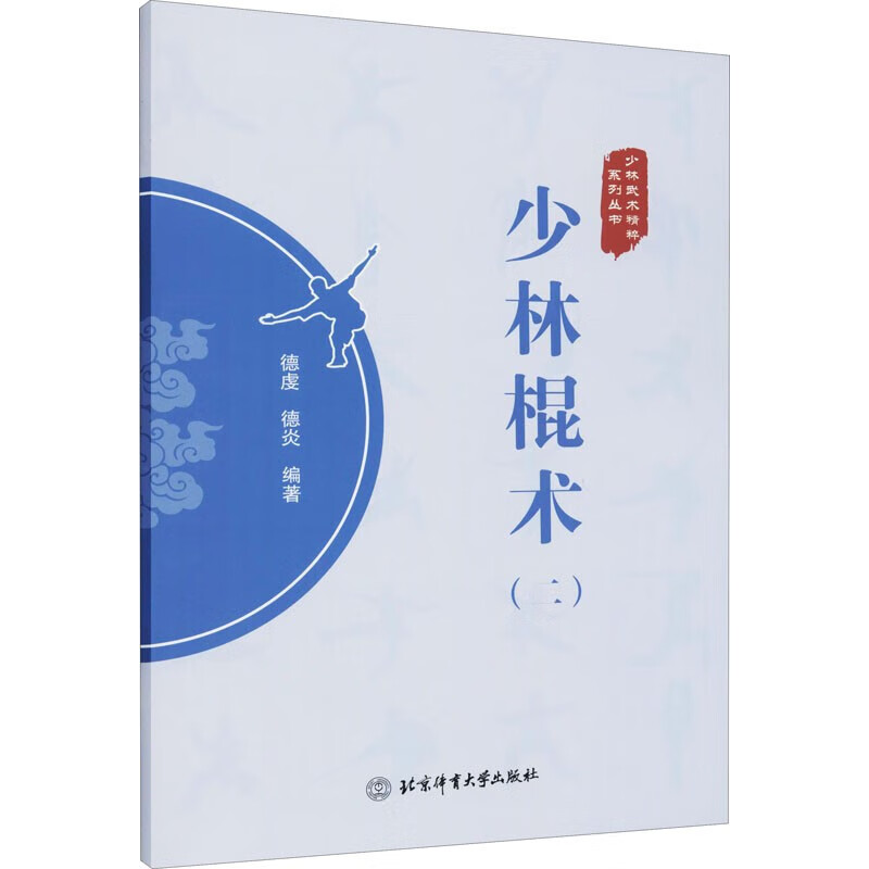 少林棍术 二 少林武术精粹系列丛书 德虔 德炎 编著 北京体育大学出版社 少林武术 武术棍法 体育运动 武术健身