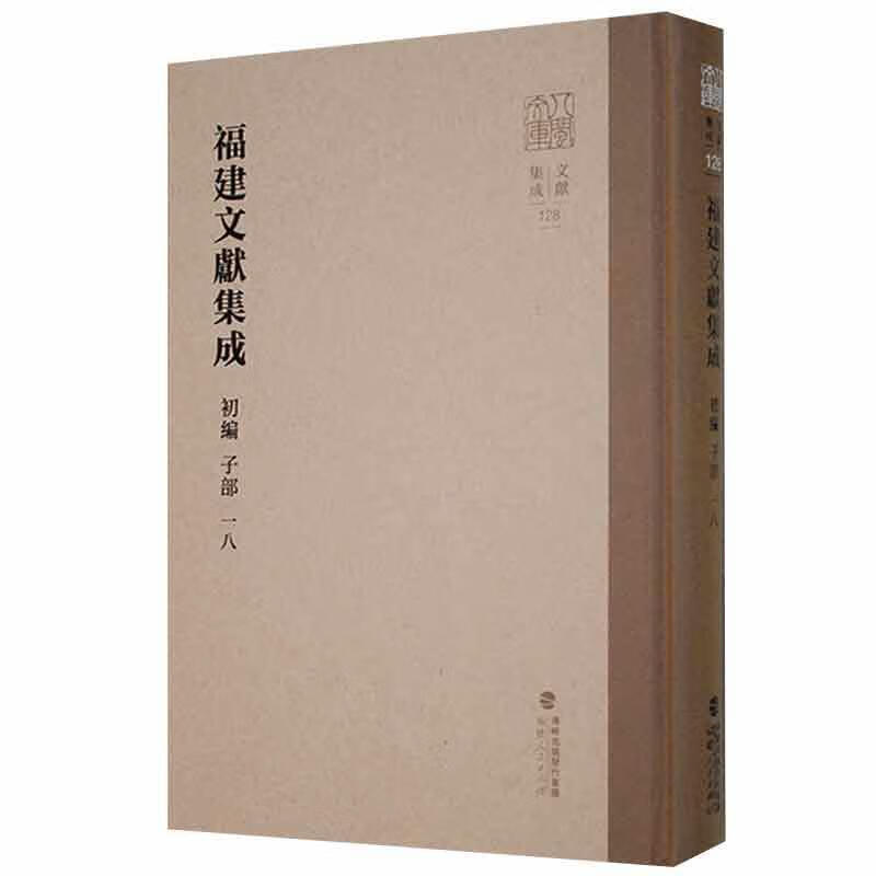 福建文献集成(初编)-子部《八闽文库》纂委员会福建