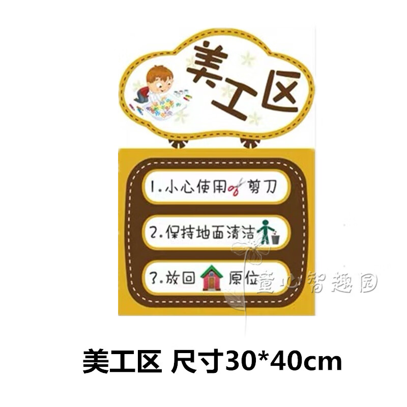 园区域规则进区牌标志活动区域约定标语区角布置墙贴儿童分类 美工区