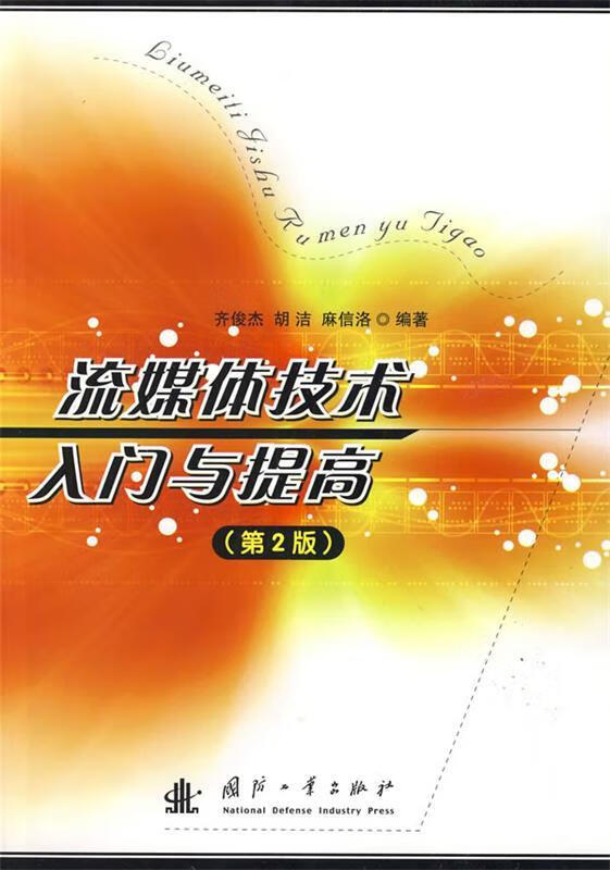 流媒体技术入门与提高 (单册)