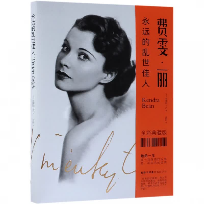 费雯·丽(永远的乱世佳人全彩典藏版)(精)