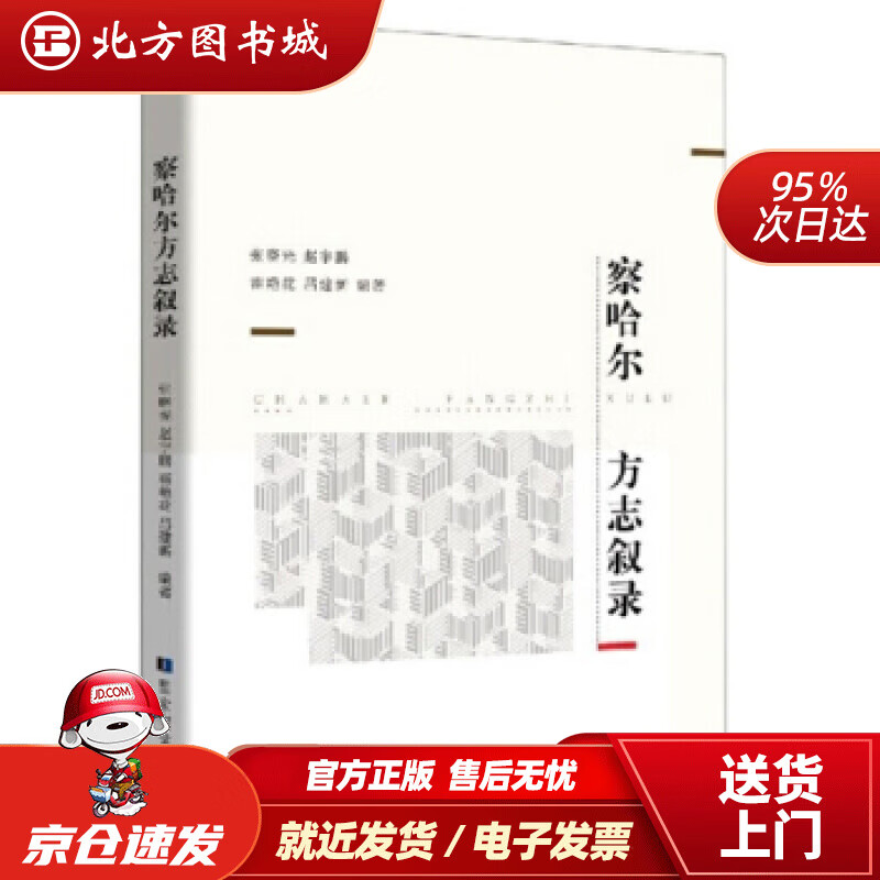 【正版现货】察哈尔方志叙录 北方图书城