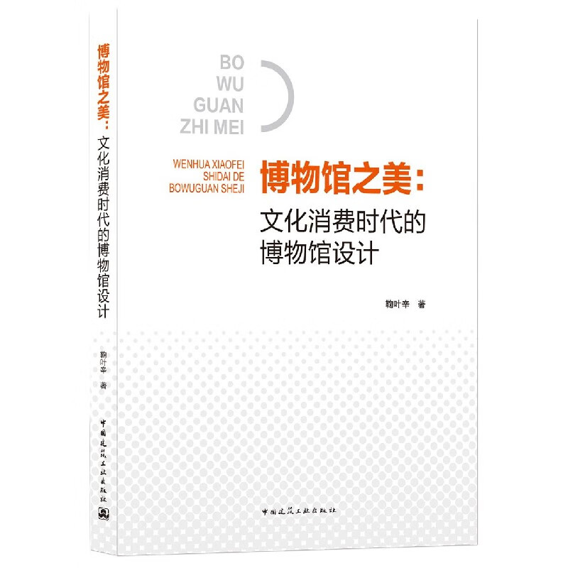 博物馆之美：文化消费时代的博物馆设计