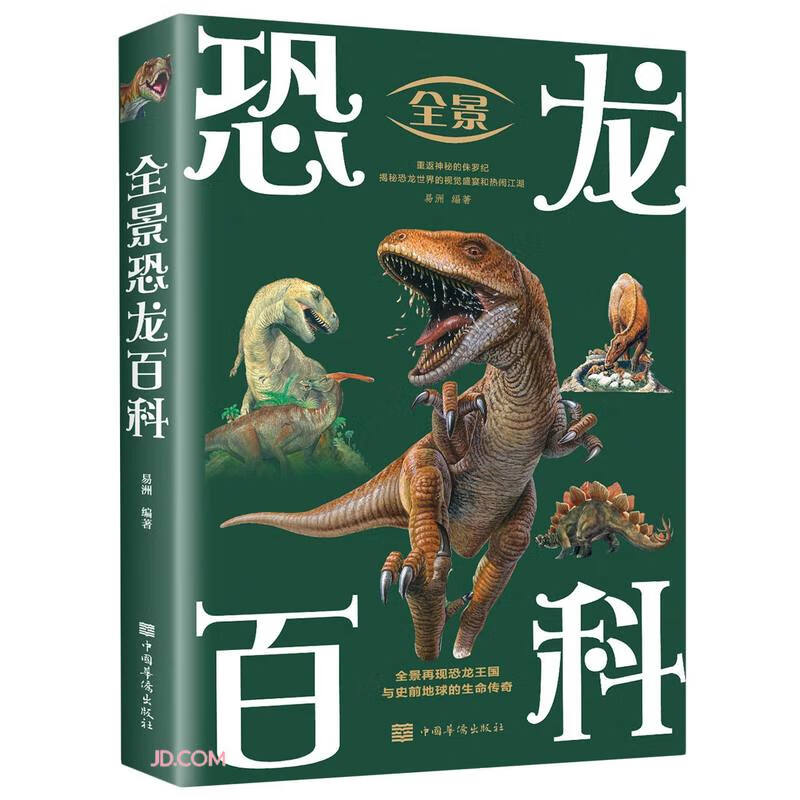 全景恐龙百科（新版）