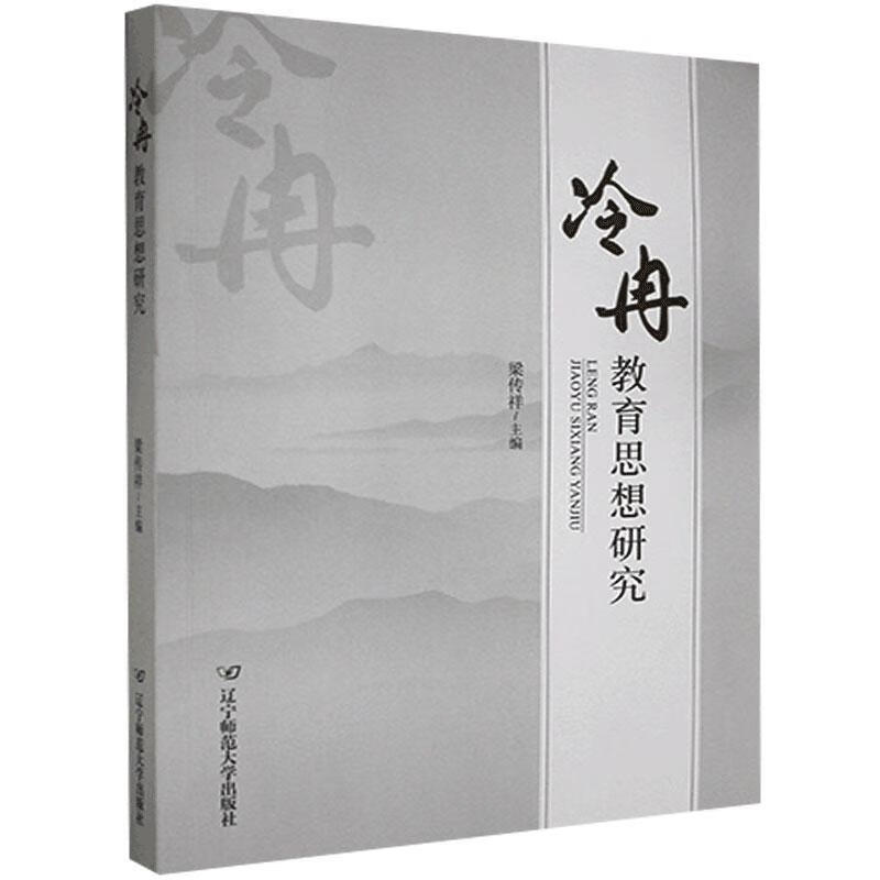 rt49 冷冉教育思想研究辽宁师范大学出版社社会科学图书书籍