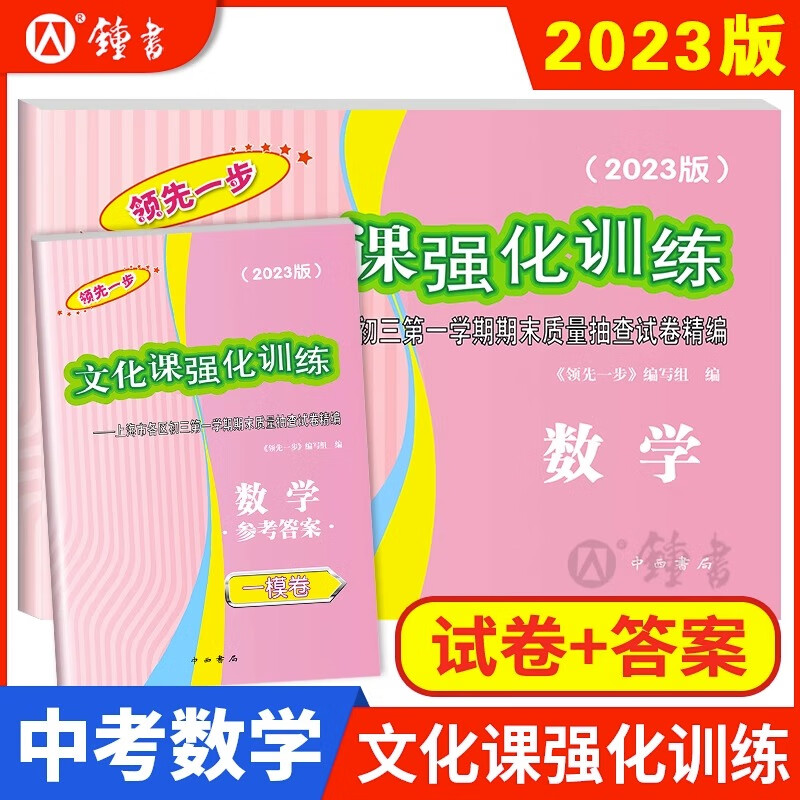 2023年上海中考一模卷英语初三数学物理化学语文历史道法中西书局领先一步文化课强化训练市初中九年级摸考模拟试卷一模卷上海2022 2023一模 试卷+答案【数学】