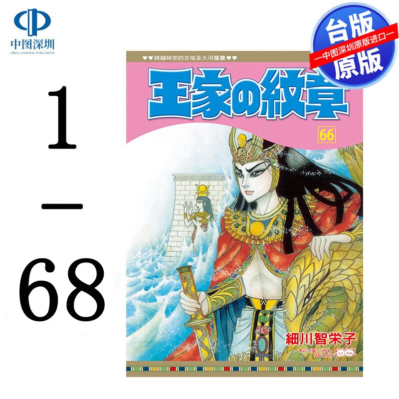 现货漫画 王家の纹章1-68 细川智荣子尼罗河女儿 台版中文繁体漫画书 长鸿出版 王家的纹章