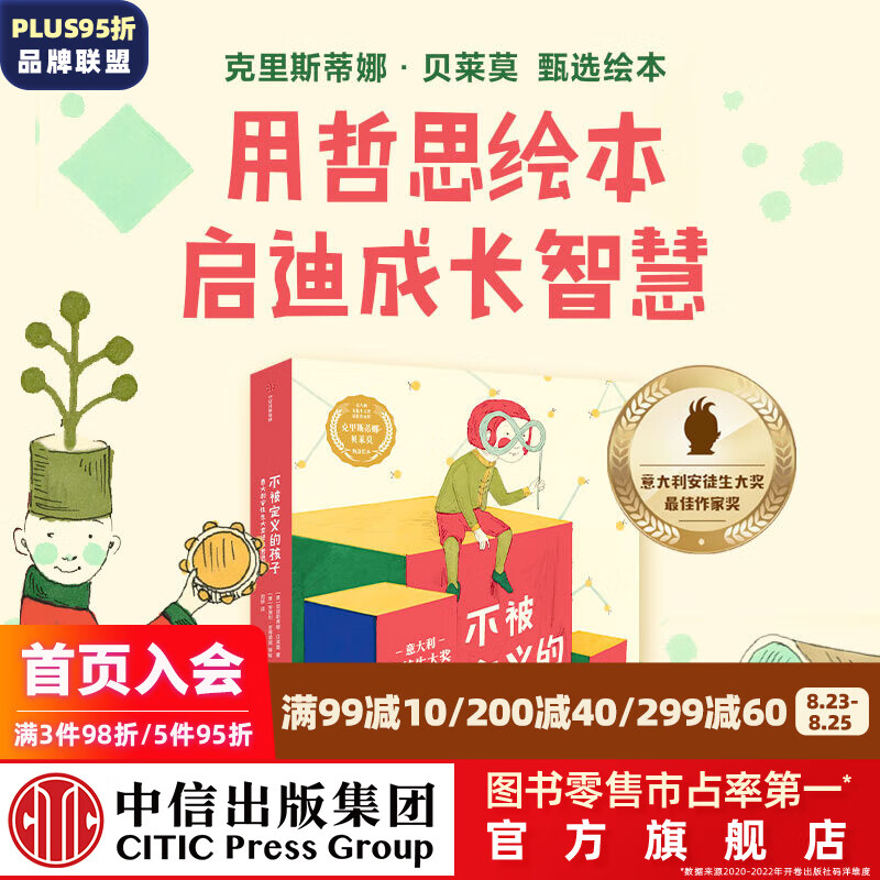 不被定义的孩子:意大利安徒生大奖经典哲思