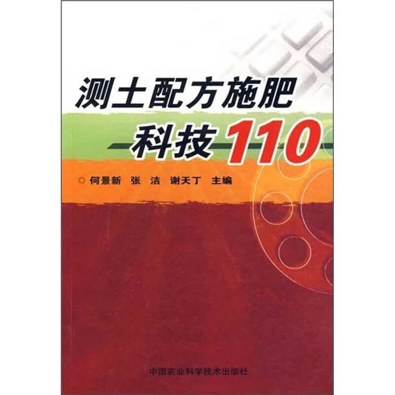 测土配方施肥科技110 何景新 作 书籍