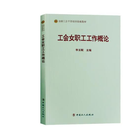 工会女职工工作概论李玉赋中国工人出版社9787500869542 政治/军事书籍