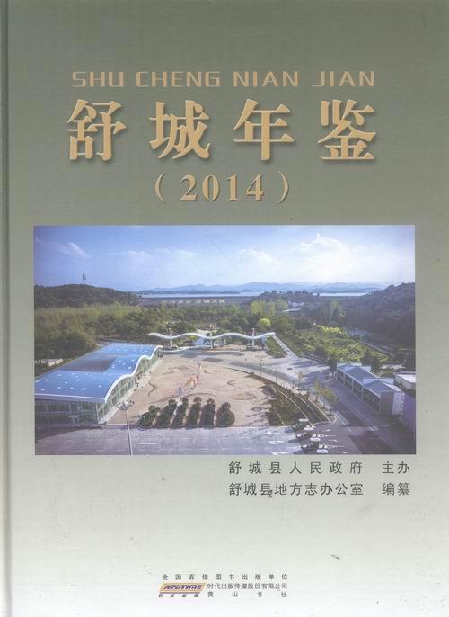 包邮：舒城年鉴：2014 历史 舒城县年鉴 图书