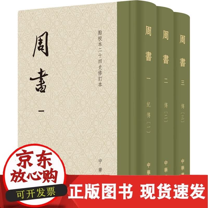 周书(1-3) 中华书局