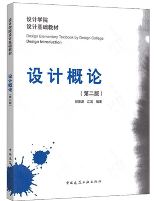 09235 9235设计概论（第二版）设计原理 邱景源 江滨 艺术视觉基础自考教材