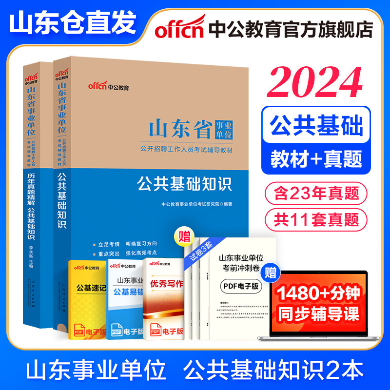 中公教育2024山东省事业单位考试用书真题试卷山东事业编考试教材公基：公共基础知识（教材+历年真题）2本套 省属烟台淄博潍坊滨州日照德州泰安威海青岛等适用怎么看?