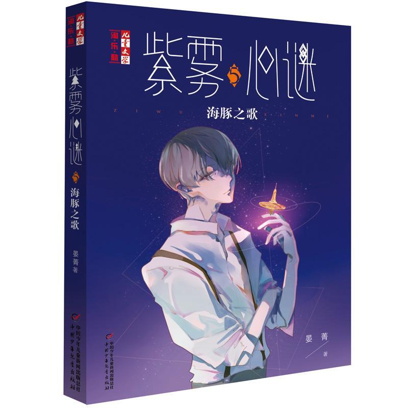 全新现货 文学淘·乐·酷--紫雾心谜5 海豚之歌9787514844474 晏菁