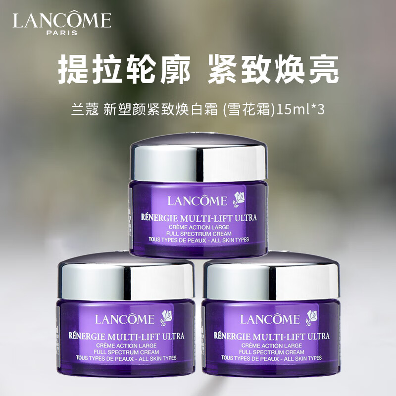 兰蔻(LANCOME)新塑颜紧致焕白霜 (雪花霜)15ml*3保湿面霜 属于什么档次?