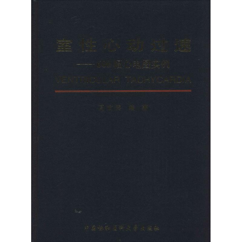 室性心动过速 夏宏器 编 书籍