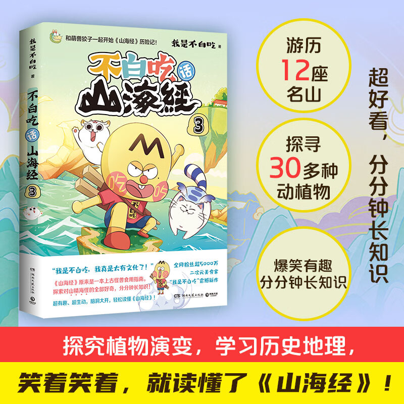 【不白吃官旗】我是不白吃全系列漫画图书 山海经 吃透中国史 三国 西游记 国宝 物理太好玩全册儿童科普类教育漫画书 【山海经-全6册】不白吃话山海经1-6