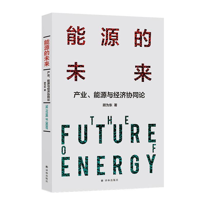 包邮：能源的未来：产业、能源与经济协同论社会科学 图书