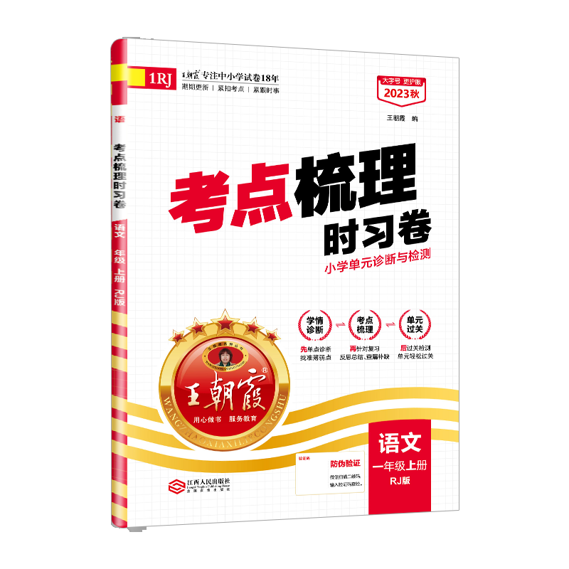 【上册现货】X朝霞一年级上册试卷考点梳理时习卷上2022新品语文数学同步单元测试卷一年级人教版苏教版北师版检测 【语文·一年级·上】人教版RJ71250545977