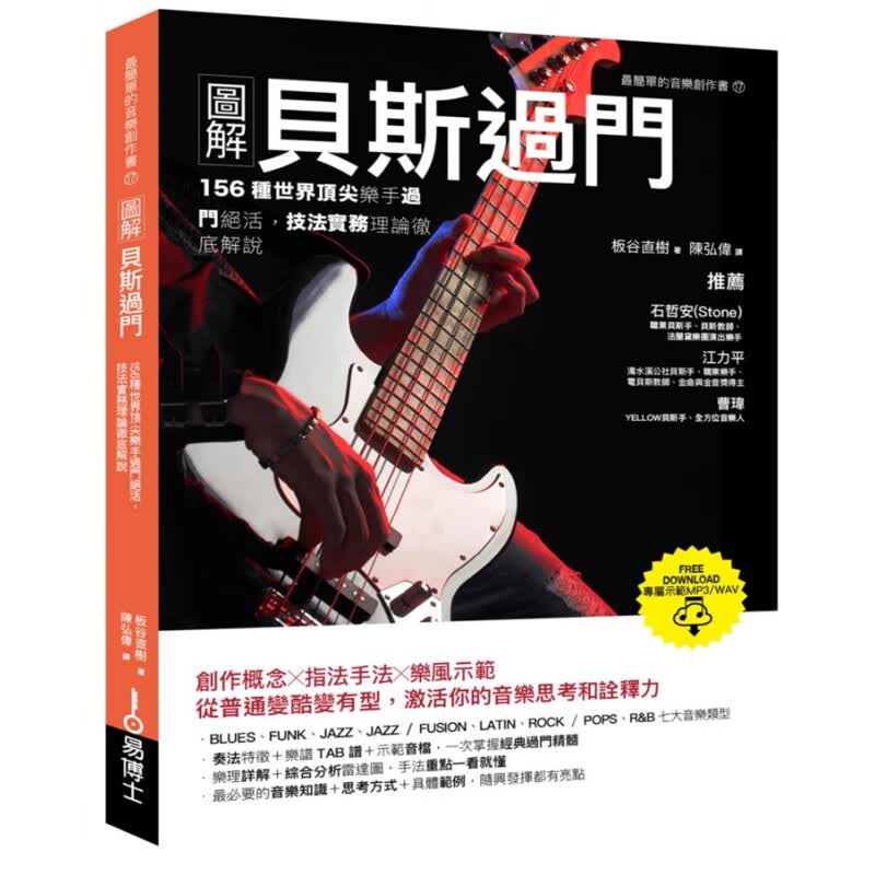 预订台版 图解贝斯过门 创作概念指法手法乐风示范奏法特征乐谱TAB谱示范音档艺术类