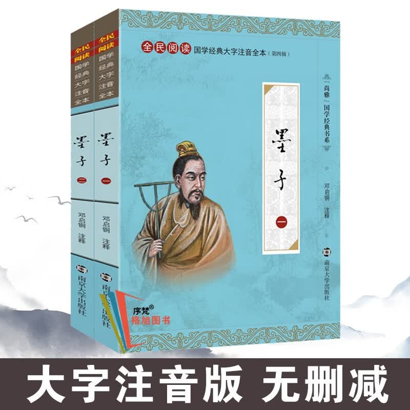 尚雅国学经典书系第四辑书籍 大字注音全文无删减 南京大学出版社 墨子（全二册） 默认1