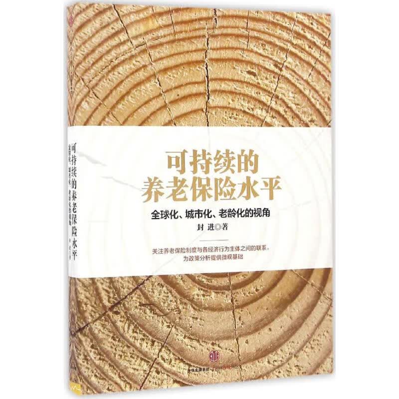 可持续的养老保险水平 封进 书籍
