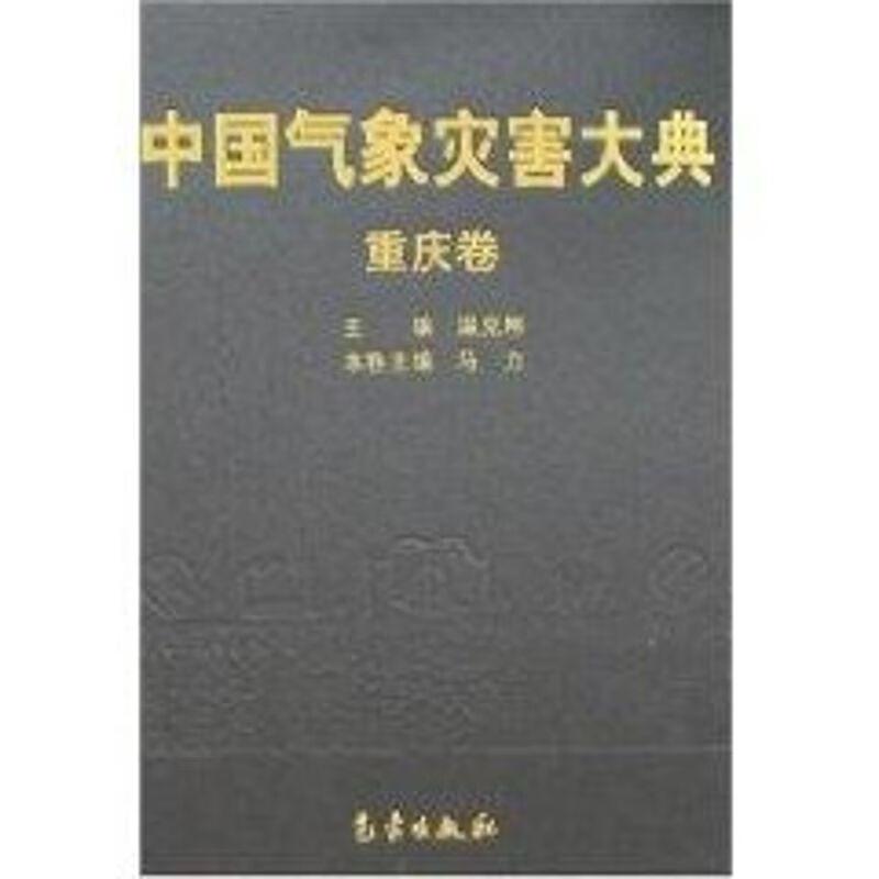 中国气象灾害大典-重庆卷