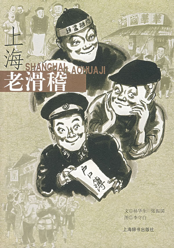 上海老滑稽 杨华生【正版图书,放心购买】