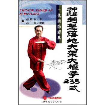 中国传统赵堡落地太极拳238式