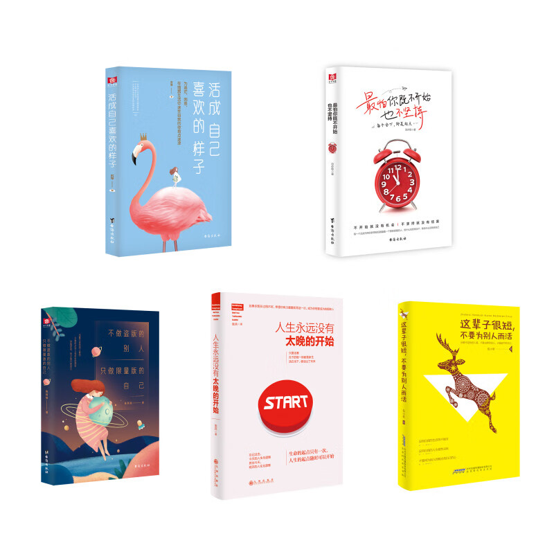 限量版+不为别人而活+没有太晚的开始+坚持+活成自己喜欢的样子 （京东套装共5册）详情图