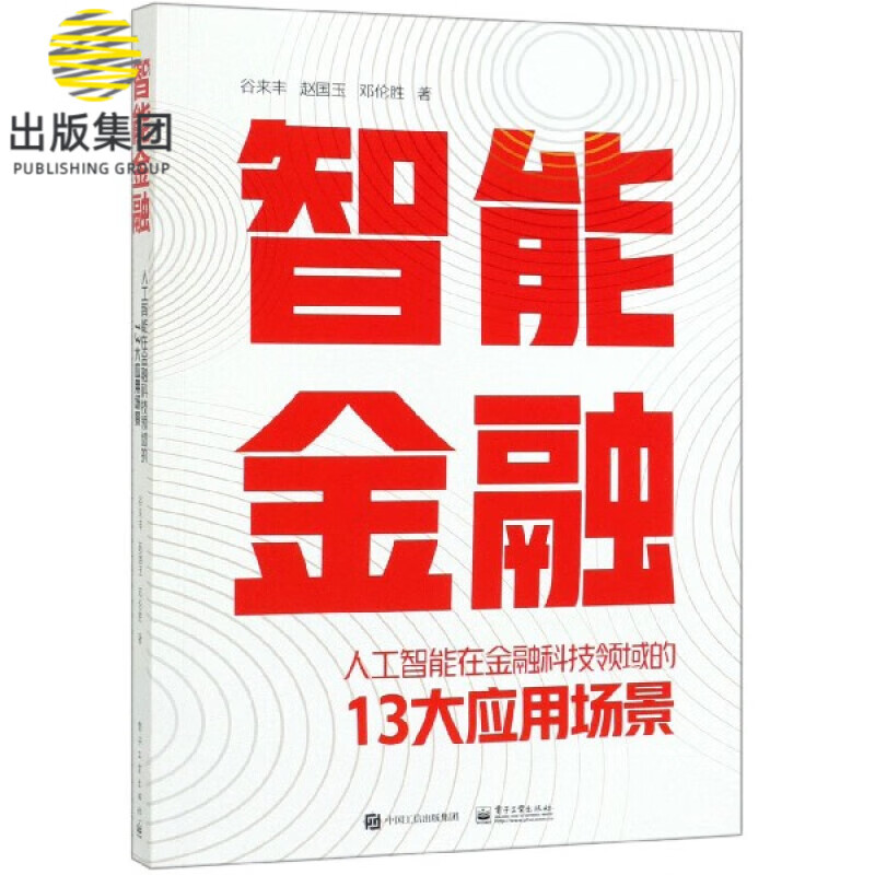 智能金融(人工智能在金融科技领域的13大应用场景)