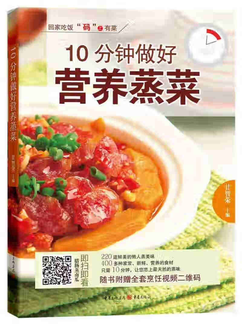10分钟做好营养蒸菜【正版好书,下单速发】