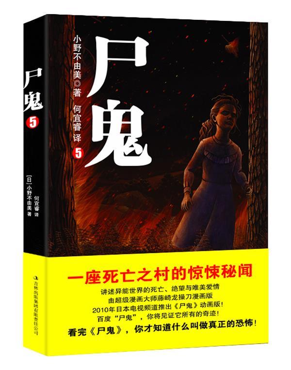 尸鬼5【正版图书】