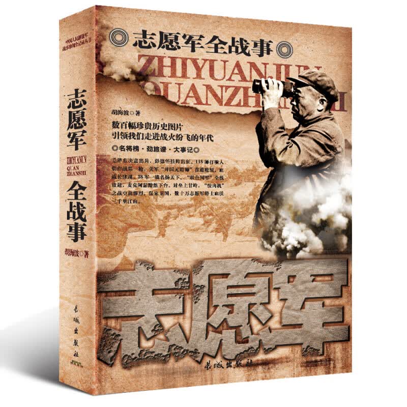 志愿军全战事 政治/军事 胡海波编著 长城出版社