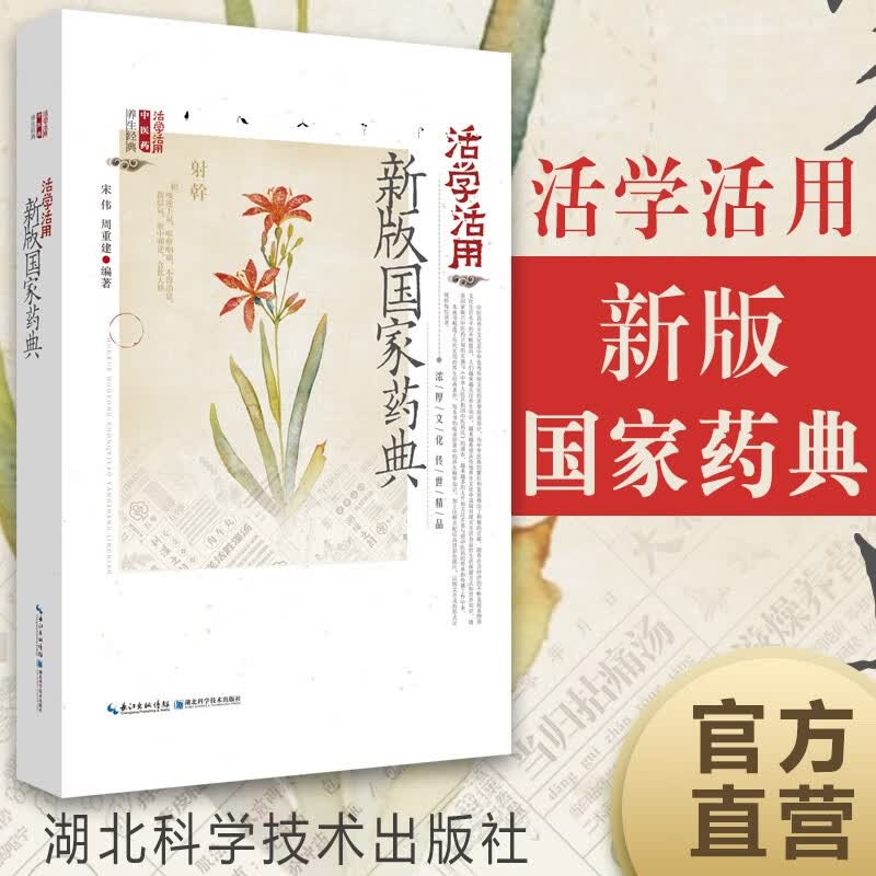 活学活用新版国家药典