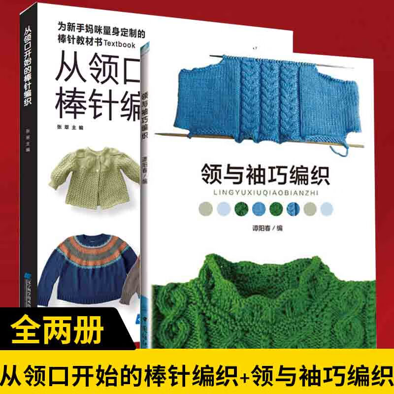 领与袖巧编织从领口开始的棒针编织新款宝宝手工毛线织毛衣基础教程书