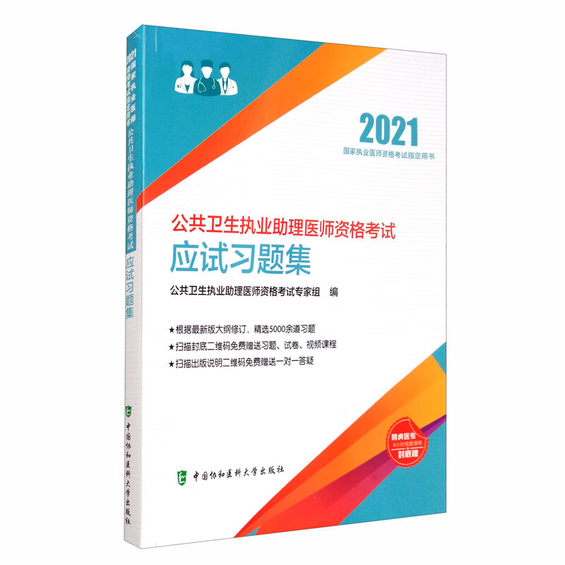 公共卫生执业助理医师资格考试应试习题集（2021年）