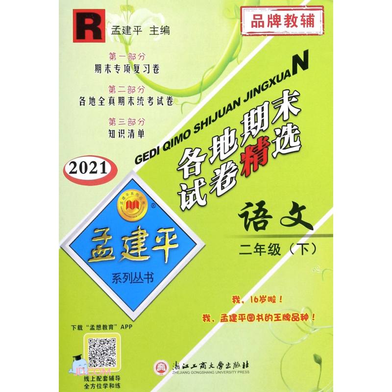 语文(2下R2021)/各地期末试卷精选