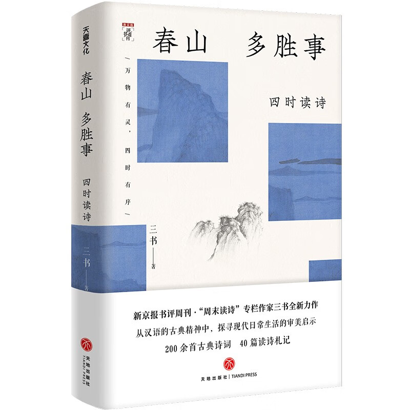 春山多胜事：四时读诗（从汉语的古典精神中，探寻现代日常生活的审美启示）
