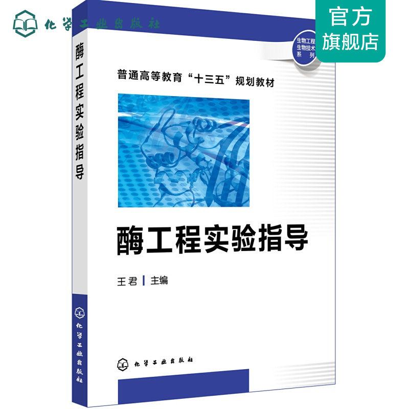 酶工程实验指导(王君）