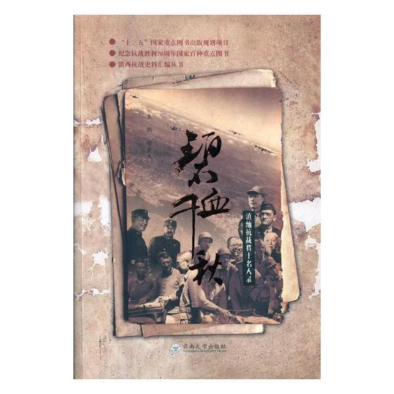滇西抗战史料汇编丛书:碧血千秋 9787548228264 穆英杰 编 云南大学