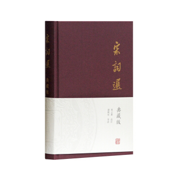 宋词选:典藏版9787532585410