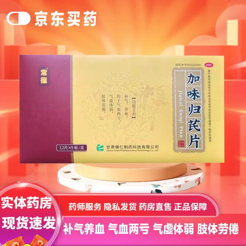 【现货速发】[常葆] 加味归芪片 108片 补气 养血 气血两亏 气虚体弱