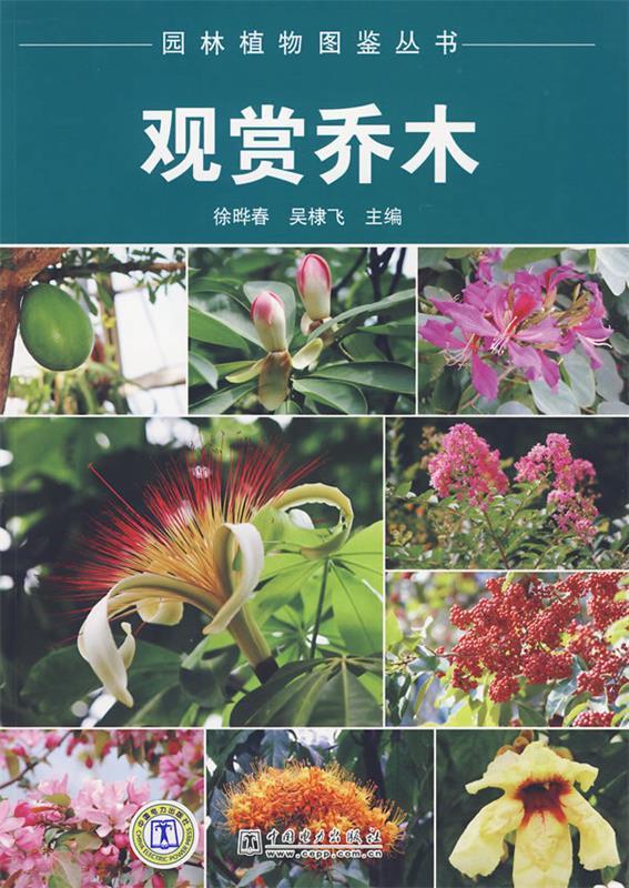 观赏乔木 徐晔春,吴棣飞 主编 中国电力出版社