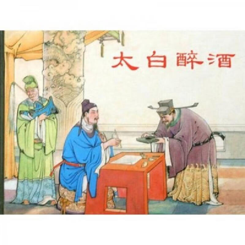 【正版】太白醉*9787532265749上海人民美术出版社