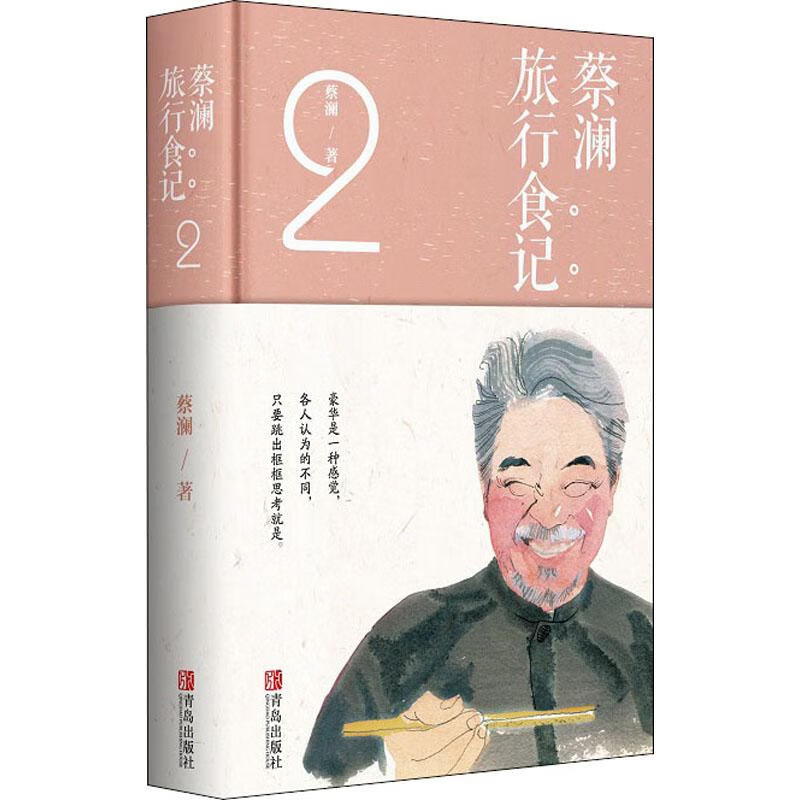 蔡澜旅行食记 2 图书