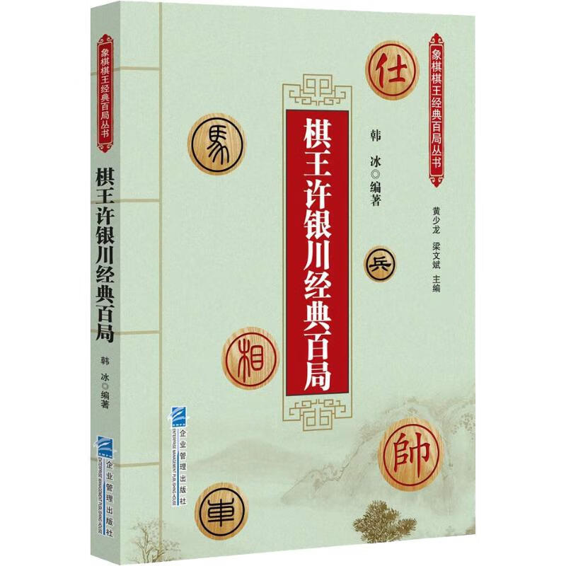 棋王许银川经典百局 韩冰 书籍